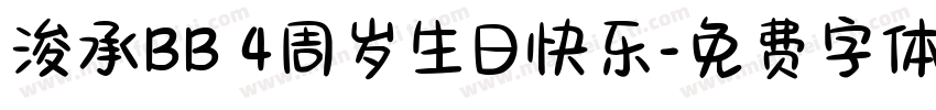 浚承BB 4周岁生日快乐字体转换